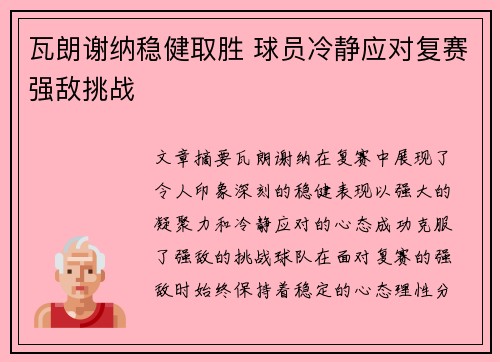 瓦朗谢纳稳健取胜 球员冷静应对复赛强敌挑战 瓦朗谢纳稳健取胜 球员冷静应对复赛强敌挑战