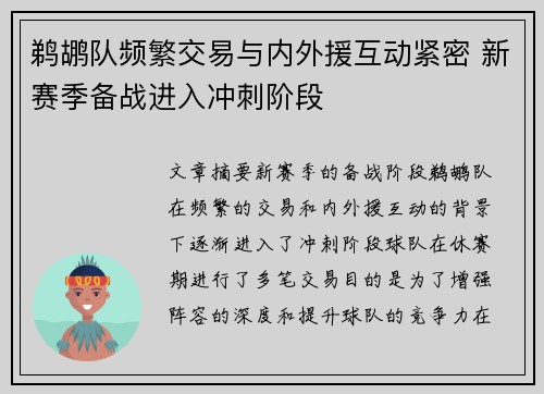 鹈鹕队频繁交易与内外援互动紧密 新赛季备战进入冲刺阶段 鹈鹕队频繁交易与内外援互动紧密 新赛季备战进入冲刺阶段
