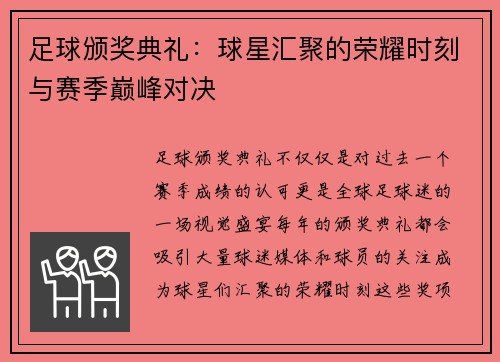 足球颁奖典礼:球星汇聚的荣耀时刻与赛季巅峰对决 足球颁奖典礼:球星汇聚的荣耀时刻与赛季巅峰对决