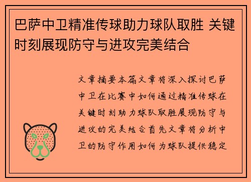 巴萨中卫精准传球助力球队取胜 关键时刻展现防守与进攻完美结合 巴萨中卫精准传球助力球队取胜 关键时刻展现防守与进攻完美结合