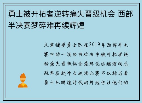 勇士被开拓者逆转痛失晋级机会 西部半决赛梦碎难再续辉煌 勇士被开拓者逆转痛失晋级机会 西部半决赛梦碎难再续辉煌