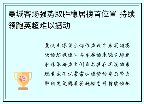 曼城客场强势取胜稳居榜首位置 持续领跑英超难以撼动 曼城客场强势取胜稳居榜首位置 持续领跑英超难以撼动