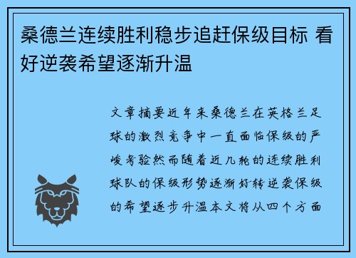 桑德兰连续胜利稳步追赶保级目标 看好逆袭希望逐渐升温 桑德兰连续胜利稳步追赶保级目标 看好逆袭希望逐渐升温