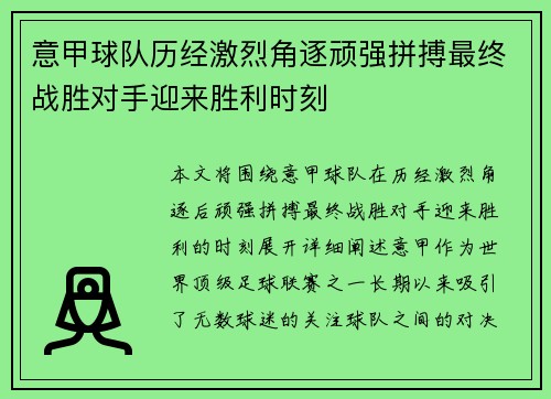 意甲球队历经激烈角逐顽强拼搏最终战胜对手迎来胜利时刻 意甲球队历经激烈角逐顽强拼搏最终战胜对手迎来胜利时刻