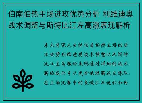 伯南伯热主场进攻优势分析 利维迪奥战术调整与斯特比江左高涨表现解析 伯南伯热主场进攻优势分析 利维迪奥战术调整与斯特比江左高涨表现解析