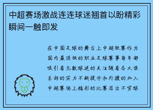 中超赛场激战连连球迷翘首以盼精彩瞬间一触即发 中超赛场激战连连球迷翘首以盼精彩瞬间一触即发