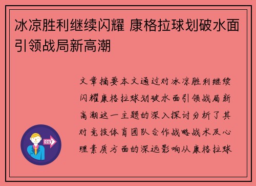 冰凉胜利继续闪耀 康格拉球划破水面引领战局新高潮 冰凉胜利继续闪耀 康格拉球划破水面引领战局新高潮