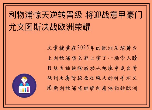利物浦惊天逆转晋级 将迎战意甲豪门尤文图斯决战欧洲荣耀 利物浦惊天逆转晋级 将迎战意甲豪门尤文图斯决战欧洲荣耀