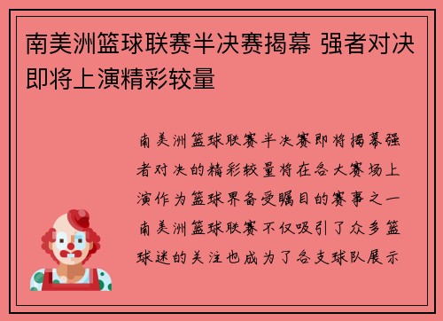南美洲篮球联赛半决赛揭幕 强者对决即将上演精彩较量