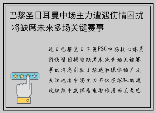 巴黎圣日耳曼中场主力遭遇伤情困扰 将缺席未来多场关键赛事 巴黎圣日耳曼中场主力遭遇伤情困扰 将缺席未来多场关键赛事