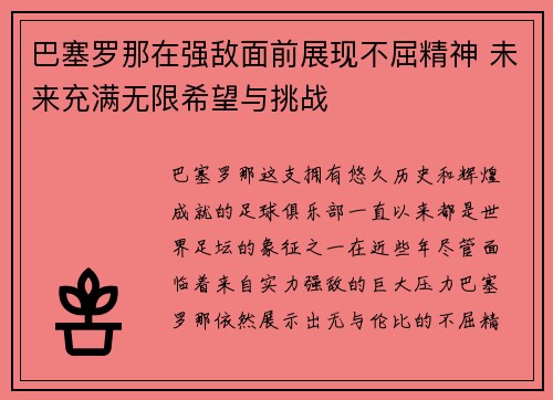 巴塞罗那在强敌面前展现不屈精神 未来充满无限希望与挑战
