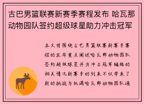 古巴男篮联赛新赛季赛程发布 哈瓦那动物园队签约超级球星助力冲击冠军 古巴男篮联赛新赛季赛程发布 哈瓦那动物园队签约超级球星助力冲击冠军