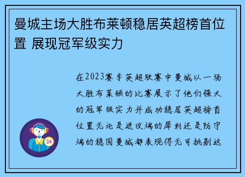 曼城主场大胜布莱顿稳居英超榜首位置 展现冠军级实力 曼城主场大胜布莱顿稳居英超榜首位置 展现冠军级实力