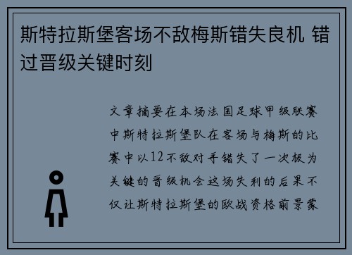 斯特拉斯堡客场不敌梅斯错失良机 错过晋级关键时刻 斯特拉斯堡客场不敌梅斯错失良机 错过晋级关键时刻