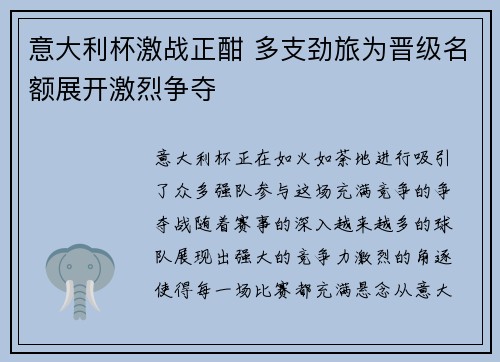 意大利杯激战正酣 多支劲旅为晋级名额展开激烈争夺 意大利杯激战正酣 多支劲旅为晋级名额展开激烈争夺