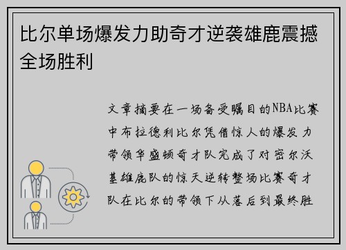 比尔单场爆发力助奇才逆袭雄鹿震撼全场胜利 比尔单场爆发力助奇才逆袭雄鹿震撼全场胜利
