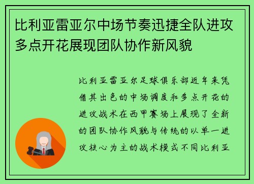 比利亚雷亚尔中场节奏迅捷全队进攻多点开花展现团队协作新风貌 比利亚雷亚尔中场节奏迅捷全队进攻多点开花展现团队协作新风貌