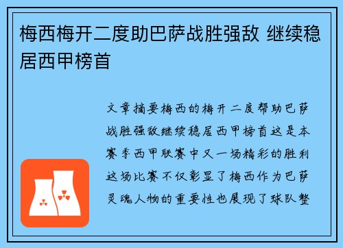 梅西梅开二度助巴萨战胜强敌 继续稳居西甲榜首
