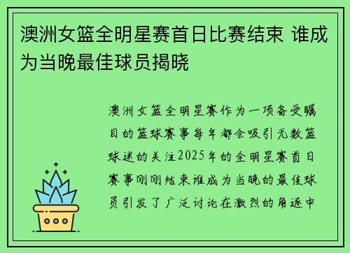 澳洲女篮全明星赛首日比赛结束 谁成为当晚最佳球员揭晓 澳洲女篮全明星赛首日比赛结束 谁成为当晚最佳球员揭晓