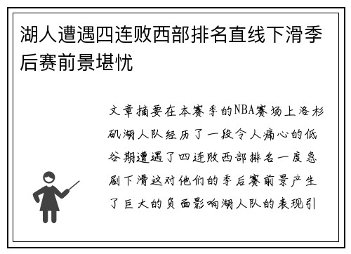 湖人遭遇四连败西部排名直线下滑季后赛前景堪忧 湖人遭遇四连败西部排名直线下滑季后赛前景堪忧