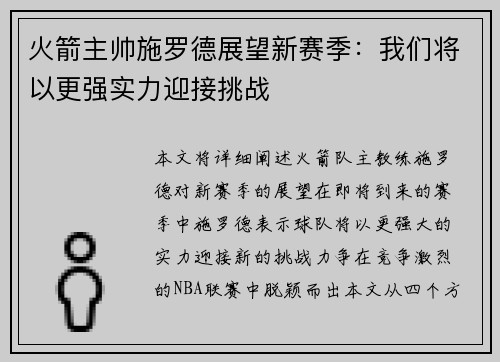 火箭主帅施罗德展望新赛季:我们将以更强实力迎接挑战 火箭主帅施罗德展望新赛季:我们将以更强实力迎接挑战