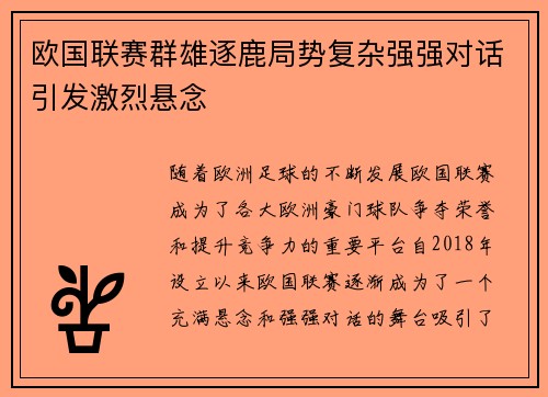 欧国联赛群雄逐鹿局势复杂强强对话引发激烈悬念 欧国联赛群雄逐鹿局势复杂强强对话引发激烈悬念