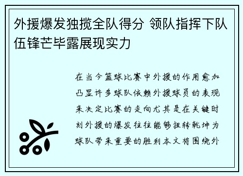 外援爆发独揽全队得分 领队指挥下队伍锋芒毕露展现实力 外援爆发独揽全队得分 领队指挥下队伍锋芒毕露展现实力