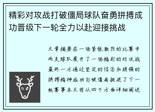 精彩对攻战打破僵局球队奋勇拼搏成功晋级下一轮全力以赴迎接挑战 精彩对攻战打破僵局球队奋勇拼搏成功晋级下一轮全力以赴迎接挑战
