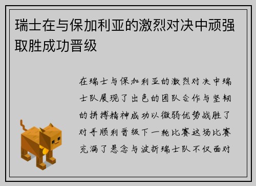 瑞士在与保加利亚的激烈对决中顽强取胜成功晋级 瑞士在与保加利亚的激烈对决中顽强取胜成功晋级