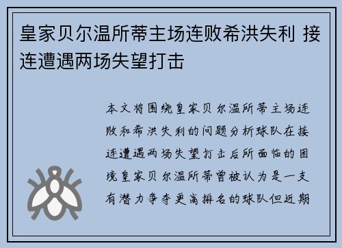 皇家贝尔温所蒂主场连败希洪失利 接连遭遇两场失望打击 皇家贝尔温所蒂主场连败希洪失利 接连遭遇两场失望打击