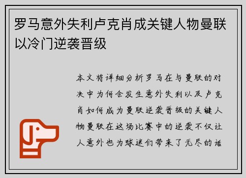 罗马意外失利卢克肖成关键人物曼联以冷门逆袭晋级 罗马意外失利卢克肖成关键人物曼联以冷门逆袭晋级