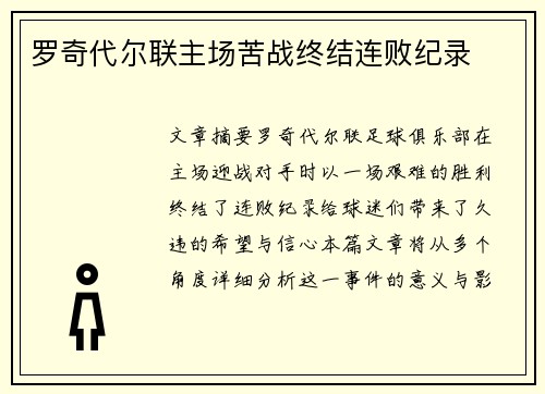 罗奇代尔联主场苦战终结连败纪录 罗奇代尔联主场苦战终结连败纪录
