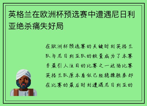 英格兰在欧洲杯预选赛中遭遇尼日利亚绝杀痛失好局 英格兰在欧洲杯预选赛中遭遇尼日利亚绝杀痛失好局