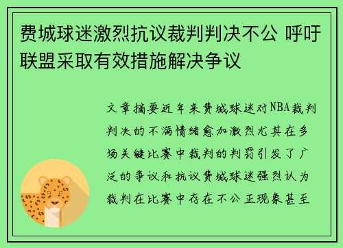 费城球迷激烈抗议裁判判决不公 呼吁联盟采取有效措施解决争议 费城球迷激烈抗议裁判判决不公 呼吁联盟采取有效措施解决争议