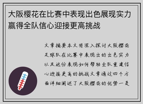 大阪樱花在比赛中表现出色展现实力赢得全队信心迎接更高挑战 大阪樱花在比赛中表现出色展现实力赢得全队信心迎接更高挑战
