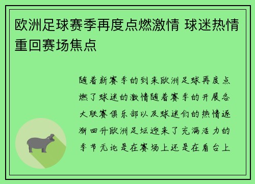 欧洲足球赛季再度点燃激情 球迷热情重回赛场焦点 欧洲足球赛季再度点燃激情 球迷热情重回赛场焦点