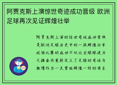 阿贾克斯上演惊世奇迹成功晋级 欧洲足球再次见证辉煌壮举