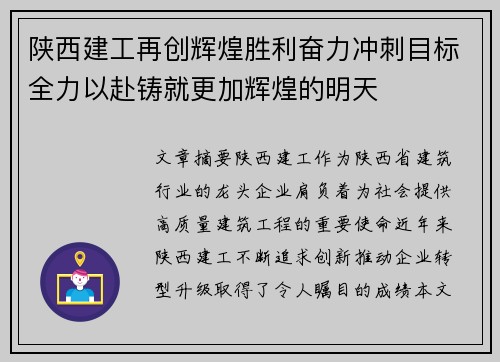 陕西建工再创辉煌胜利奋力冲刺目标全力以赴铸就更加辉煌的明天 陕西建工再创辉煌胜利奋力冲刺目标全力以赴铸就更加辉煌的明天