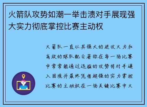 火箭队攻势如潮一举击溃对手展现强大实力彻底掌控比赛主动权