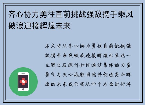 齐心协力勇往直前挑战强敌携手乘风破浪迎接辉煌未来 齐心协力勇往直前挑战强敌携手乘风破浪迎接辉煌未来