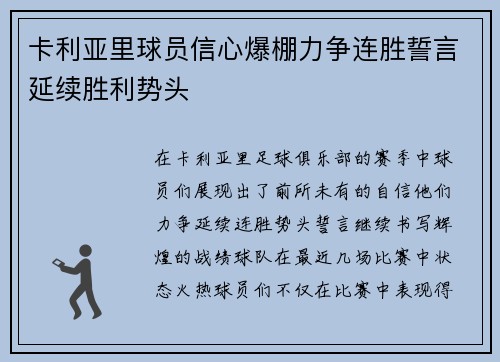 卡利亚里球员信心爆棚力争连胜誓言延续胜利势头 卡利亚里球员信心爆棚力争连胜誓言延续胜利势头