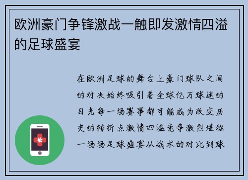 欧洲豪门争锋激战一触即发激情四溢的足球盛宴 欧洲豪门争锋激战一触即发激情四溢的足球盛宴
