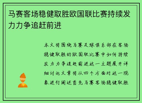 马赛客场稳健取胜欧国联比赛持续发力力争追赶前进 马赛客场稳健取胜欧国联比赛持续发力力争追赶前进