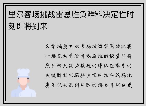 里尔客场挑战雷恩胜负难料决定性时刻即将到来 里尔客场挑战雷恩胜负难料决定性时刻即将到来
