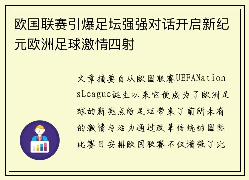 欧国联赛引爆足坛强强对话开启新纪元欧洲足球激情四射 欧国联赛引爆足坛强强对话开启新纪元欧洲足球激情四射