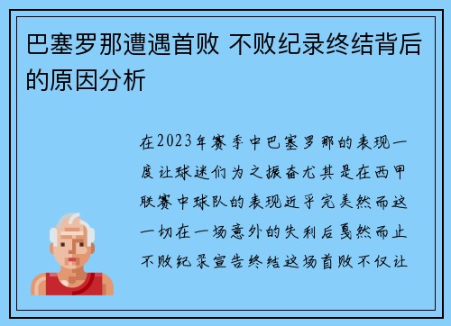 巴塞罗那遭遇首败 不败纪录终结背后的原因分析 巴塞罗那遭遇首败 不败纪录终结背后的原因分析
