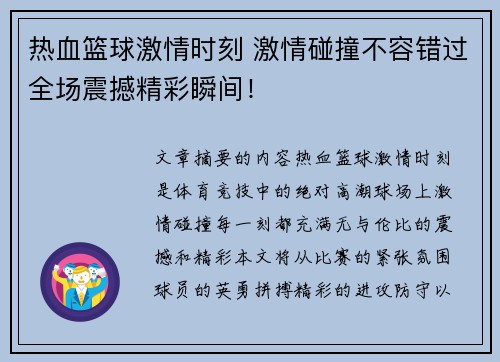 热血篮球激情时刻 激情碰撞不容错过全场震撼精彩瞬间! 热血篮球激情时刻 激情碰撞不容错过全场震撼精彩瞬间!