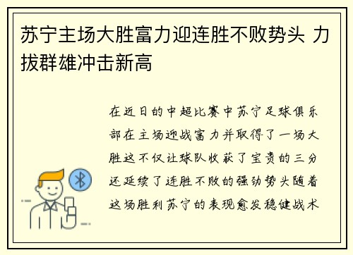 苏宁主场大胜富力迎连胜不败势头 力拔群雄冲击新高 苏宁主场大胜富力迎连胜不败势头 力拔群雄冲击新高