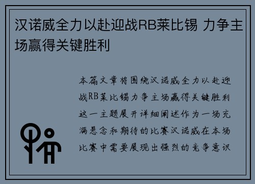 汉诺威全力以赴迎战RB莱比锡 力争主场赢得关键胜利 汉诺威全力以赴迎战RB莱比锡 力争主场赢得关键胜利