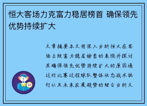 恒大客场力克富力稳居榜首 确保领先优势持续扩大 恒大客场力克富力稳居榜首 确保领先优势持续扩大